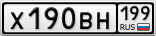 Х190ВН199