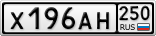 Х196АН250