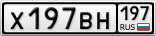 Х197ВН197