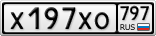 Х197ХО797