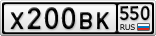 Х200ВК550