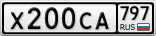 Х200СА797