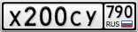 Х200СУ790