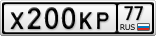 Х200КР77