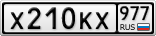 Х210КХ977