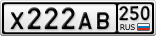 Х222АВ250