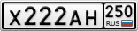 Х222АН250