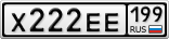 Х222ЕЕ199