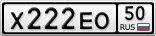 Х222ЕО50