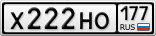 Х222НО177