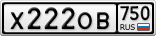 Х222ОВ750