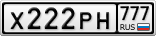Х222РН777