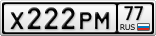Х222РМ77