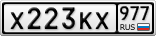Х223КХ977