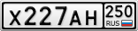 Х227АН250