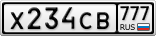 Х234СВ777