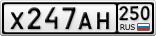 Х247АН250