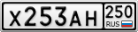 Х253АН250