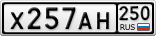 Х257АН250
