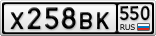 Х258ВК550