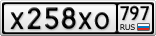 Х258ХО797