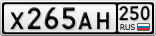 Х265АН250
