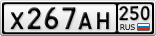 Х267АН250