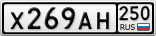 Х269АН250