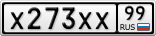 Х273ХХ99