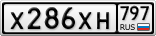 Х286ХН797