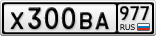 Х300ВА977