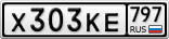 Х303КЕ797