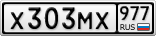 Х303МХ977