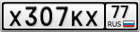 Х307КХ77