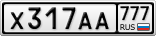 Х317АА777