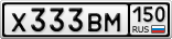 Х333ВМ150