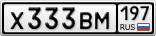 Х333ВМ197