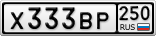 Х333ВР250