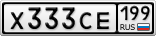 Х333СЕ199