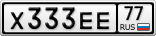 Х333ЕЕ77