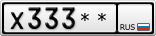 Х333**