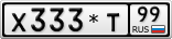 Х333*Т99