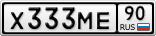 Х333МЕ90