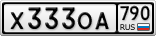 Х333ОА790