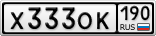 Х333ОК190