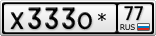 Х333О*77