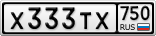 Х333ТХ750