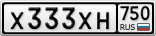 Х333ХН750