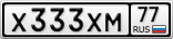 Х333ХМ77