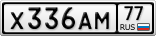Х336АМ77